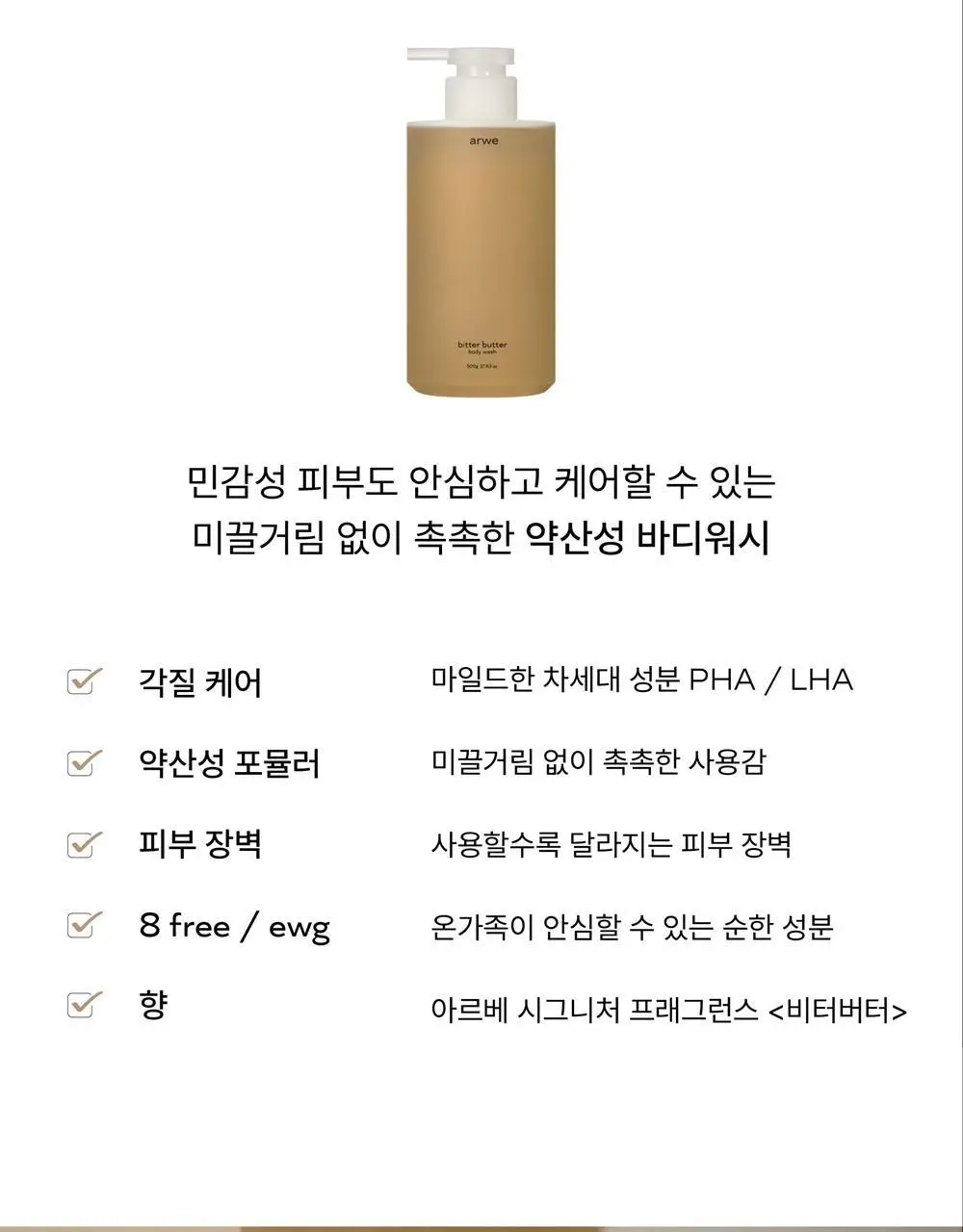 [달달한 우디향] 아르베 비터버터 바디워시 500ml 상세페이지 13